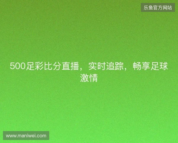 500足彩比分直播，实时追踪，畅享足球激情