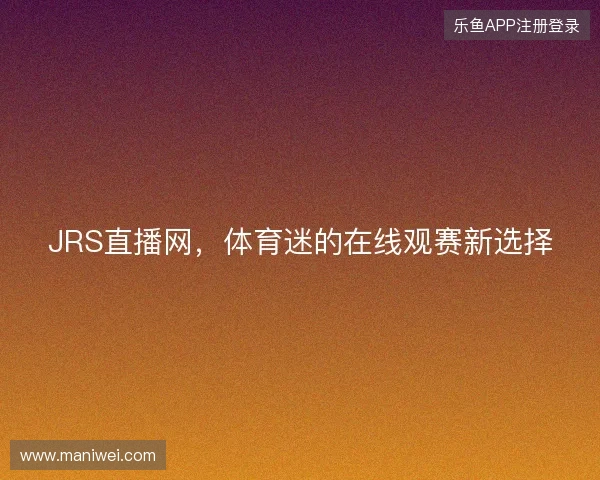 JRS直播网，体育迷的在线观赛新选择
